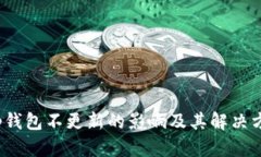 t p钱包不更新的影响及其解决方案