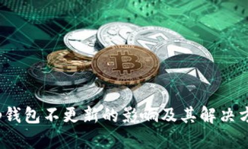 t p钱包不更新的影响及其解决方案