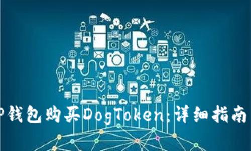 如何通过TP钱包购买DogToken：详细指南与实用技巧