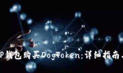 如何通过TP钱包购买DogToken：详细指南与实用技巧
