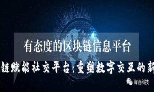 区块链赋能社交平台：重塑数字交互的新未来
