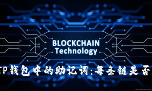 探讨TP钱包中的助记词：每条链是否独立？
