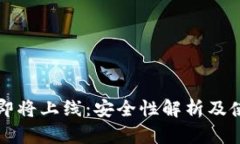 TP钱包即将上线：安全性解析及使用指南