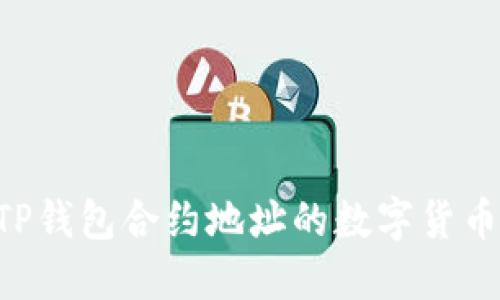 如何购买TP钱包合约地址的数字货币：全面指南