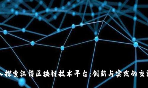 深入探索汉得区块链技术平台：创新与实践的交汇点