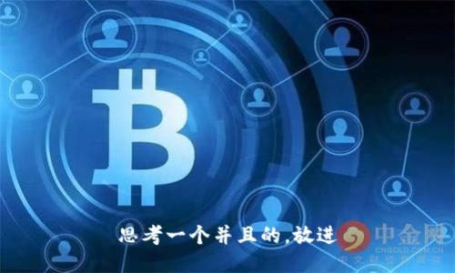 思考一个并且的，放进