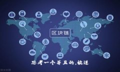 思考一个并且的，放进