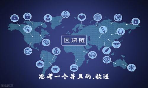思考一个并且的，放进