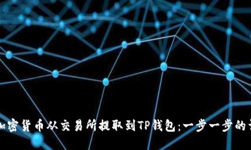 如何将加密货币从交易所提取到TP钱包：一步一步的详细指南