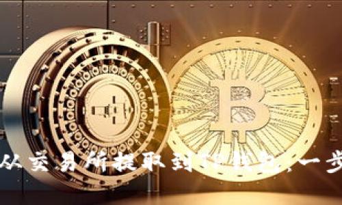 如何将加密货币从交易所提取到TP钱包：一步一步的详细指南