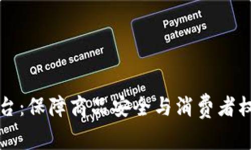 区块链电子防伪平台：保障商品安全与消费者权益的创新解决方案