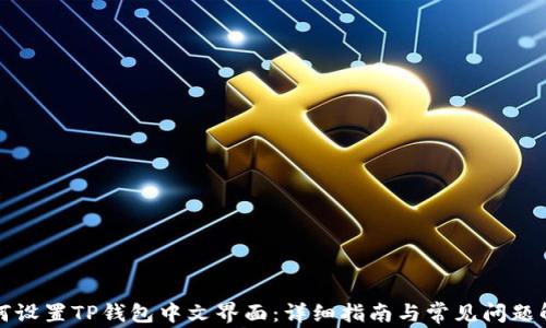 
如何设置TP钱包中文界面：详细指南与常见问题解答