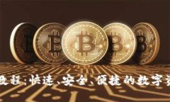 TP钱包闪兑教程：快速、安全、便捷的数字资产转