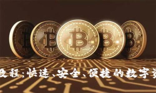 TP钱包闪兑教程：快速、安全、便捷的数字资产转换指南