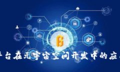 探索区块链平台在元宇宙空间开发中的应用与未