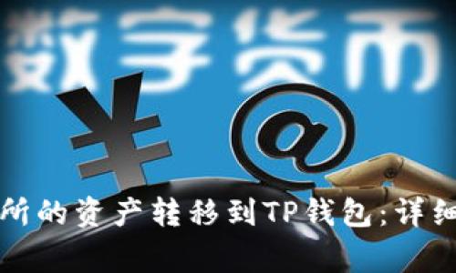 如何将币安交易所的资产转移到TP钱包：详细步骤及注意事项