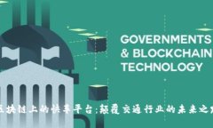 区块链上的快车平台：颠覆交通行业的未来之路