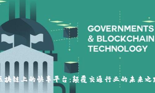 区块链上的快车平台：颠覆交通行业的未来之路