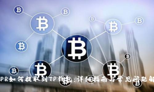 CSPR如何提取到TP钱包：详细指南与常见问题解答