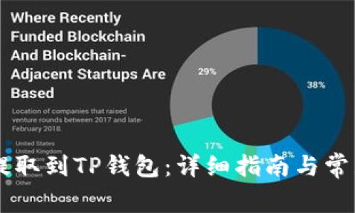 CSPR如何提取到TP钱包：详细指南与常见问题解答