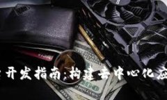 区块链DApp平台开发指南：构建去中心化应用的全