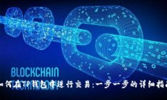 如何在TP钱包中进行交易：一步一步的详细指南
