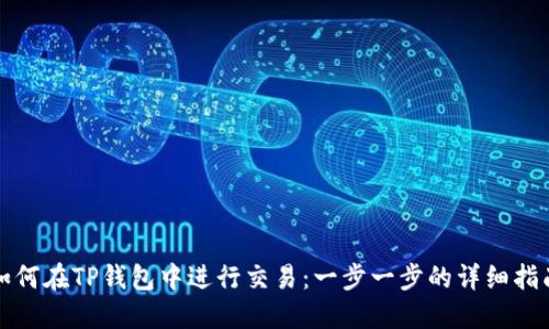 如何在TP钱包中进行交易：一步一步的详细指南