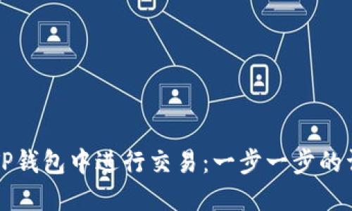 如何在TP钱包中进行交易：一步一步的详细指南