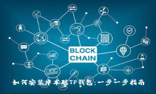 如何安装中本聪TP钱包：一步一步指南
