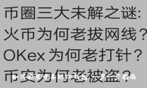 如何安装中本聪TP钱包：一步一步指南