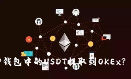 如何将TP钱包中的USDT提取到OKEx? 全面指南