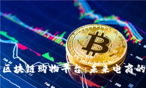 全自动区块链购物平台：未来电商的颠覆者