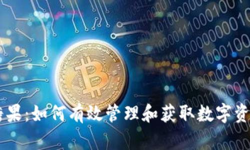 关于TP钱包糖果：如何有效管理和获取数字资产的创新方式
