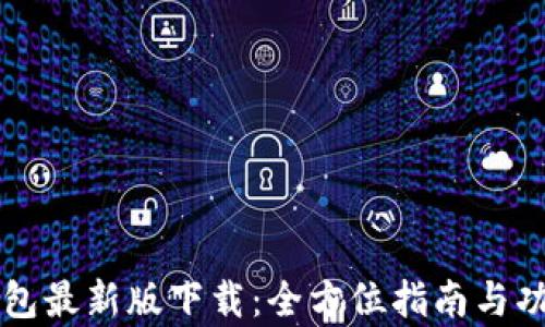 
华为钱包最新版下载：全方位指南与功能解析