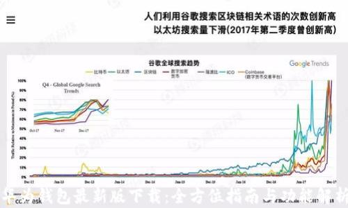 
华为钱包最新版下载：全方位指南与功能解析