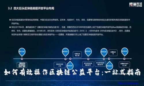如何有效操作区块链公益平台：一站式指南