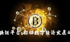 南宁区块链平台：推动数字经济发展的新引擎