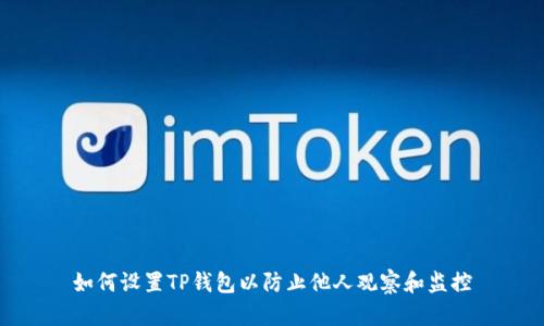 如何设置TP钱包以防止他人观察和监控