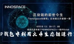 如何在TP钱包中利用火币生态链进行高效交易