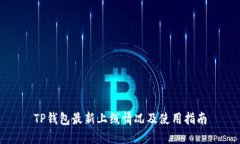 TP钱包最新上线情况及使用指南