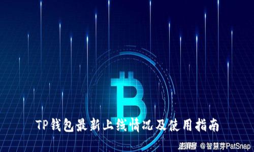 TP钱包最新上线情况及使用指南