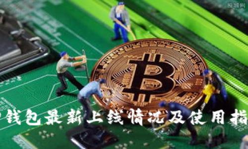 TP钱包最新上线情况及使用指南
