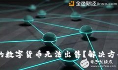 为什么TP钱包中的数字货币无法出售？解决方案与