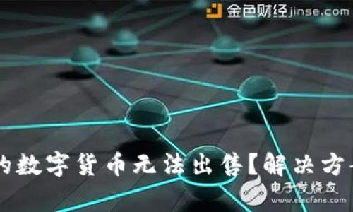 为什么TP钱包中的数字货币无法出售？解决方案与常见问题分析