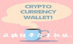 如何下载区块链平台手机版：完整指南