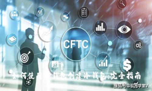 如何使用TP钱包创建冷钱包：完全指南