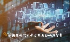 区块链的代表平台及其影响力分析