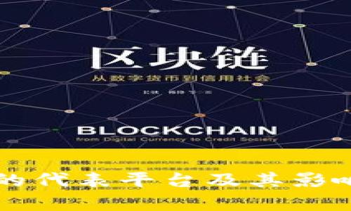区块链的代表平台及其影响力分析