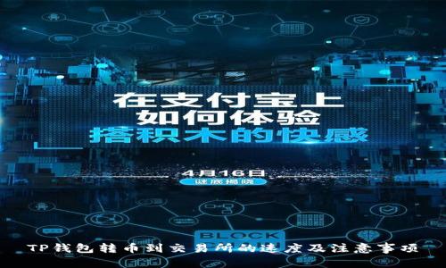 TP钱包转币到交易所的速度及注意事项