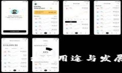 区块链算力平台的用途与发展前景分析